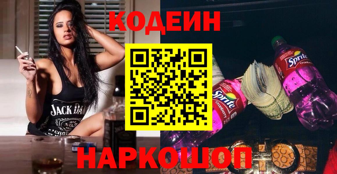 Кодеин напиток Lean (лин)  Кодеиновый сироп Lean Purple Drank  Вход с VPN  Оренбург 